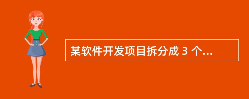 某软件开发项目拆分成 3 个模块,项目组对每个模块的开发量(代码行)进行了估计(