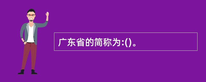 广东省的简称为:()。