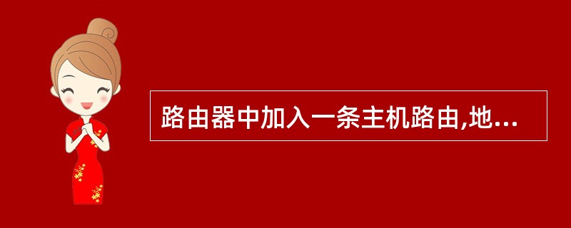 路由器中加入一条主机路由,地址为200.115.240.0,子网掩码是()