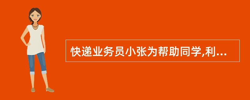 快递业务员小张为帮助同学,利用职务之便偷盗了价值2万元的快件并变卖现金,按照刑法