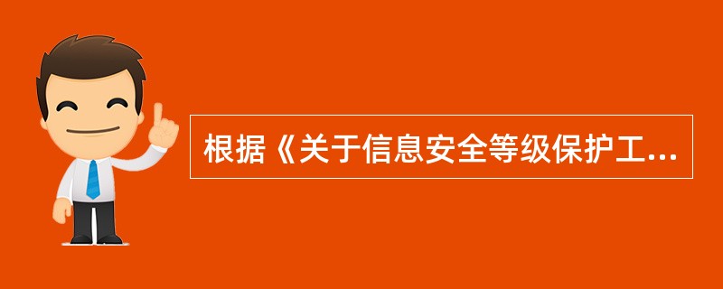 根据《关于信息安全等级保护工作的实施意见》的规定,如信息系统受到破损后,会对社会