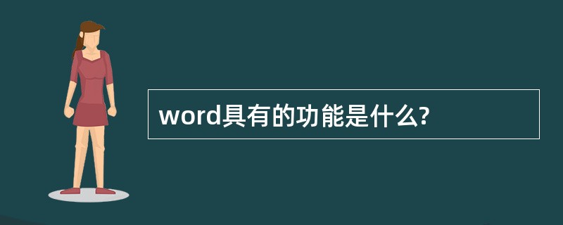 word具有的功能是什么?