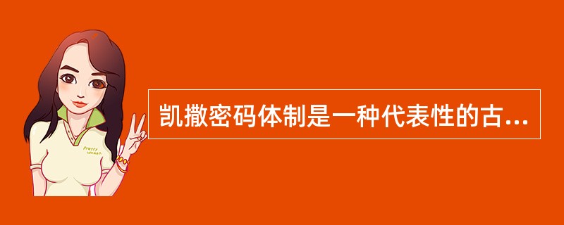 凯撒密码体制是一种代表性的古典密码算法,在凯撒密码体制中,设置钥参数k = 3,