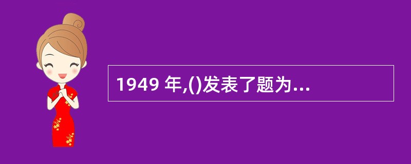 1949 年,()发表了题为《保密系统的同学理论》的文字,为密码技术的研究奠定了