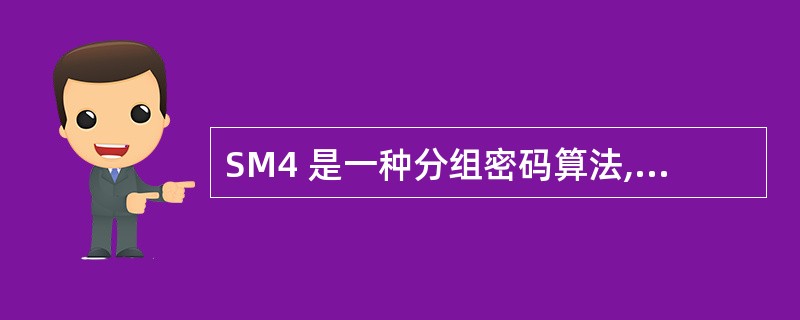 SM4 是一种分组密码算法,其分组长度和密钥长度分别为()。