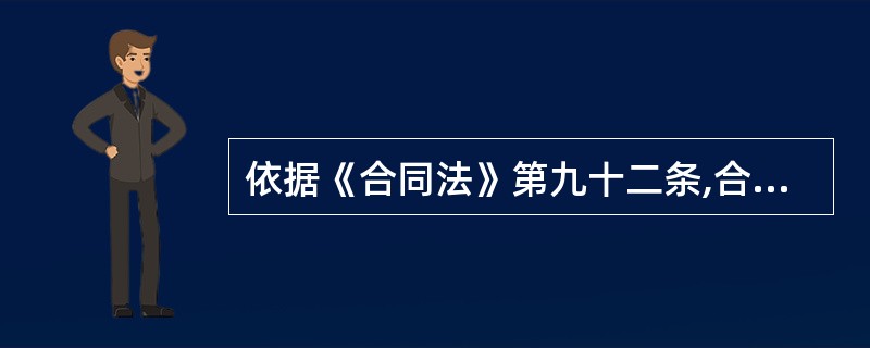 依据《合同法》第九十二条,合同的权利义务终止后,当事人根据交易习惯履行保密义务,