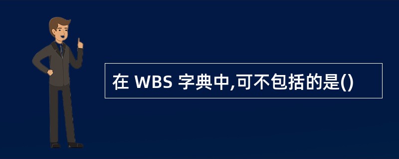 在 WBS 字典中,可不包括的是()