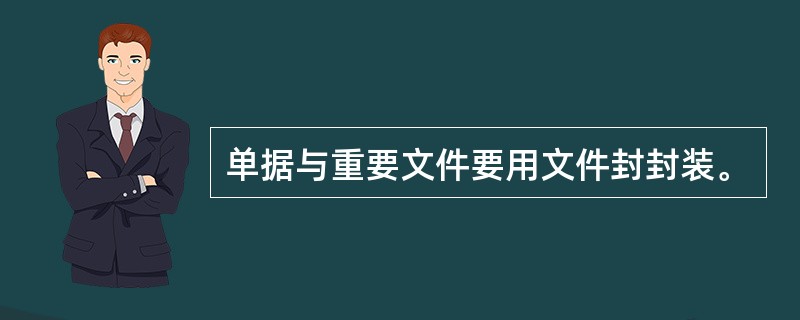 单据与重要文件要用文件封封装。