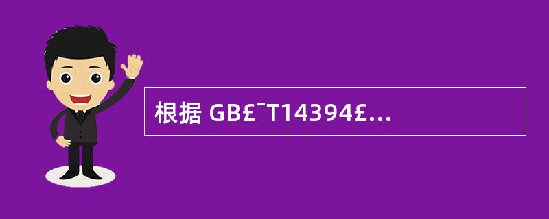 根据 GB£¯T14394£­2008《计算机软件可靠性和可维护性管理》,在软件