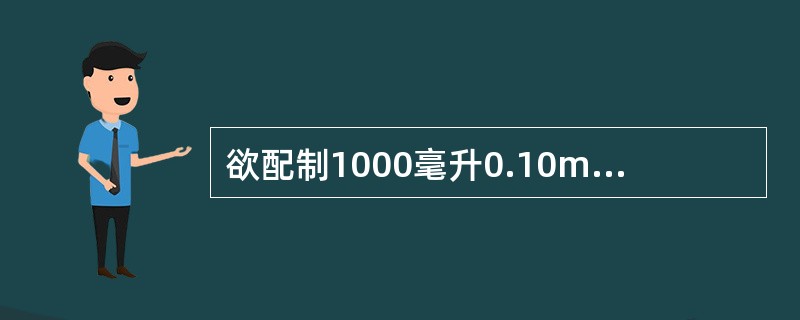 欲配制1000毫升0.10mol£¯L的NaOH溶液,需要称取NaOH([M(N