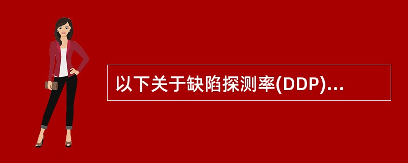 以下关于缺陷探测率(DDP)的表述,不正确的是___(67)___