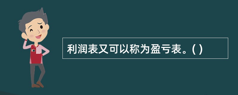 利润表又可以称为盈亏表。( )