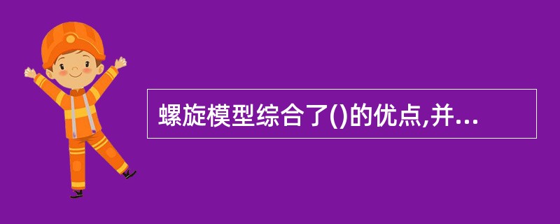 螺旋模型综合了()的优点,并增加了这两种模型忽略的风险分析。