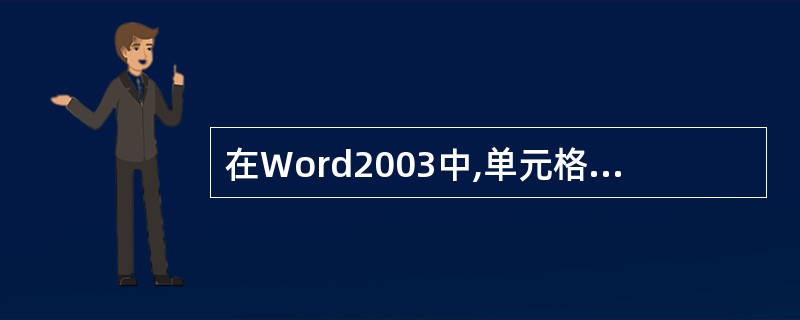 在Word2003中,单元格的拆分是指将一个单元格变为多个单元格。