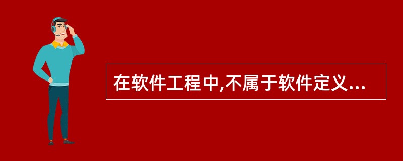 在软件工程中,不属于软件定义阶段的任务是(8)。