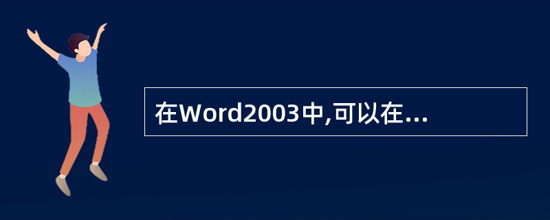 在Word2003中,可以在大纲视图中折叠文档,只查看主标题,或扩展文档,查看整