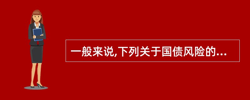 一般来说,下列关于国债风险的表述正确的有( )。