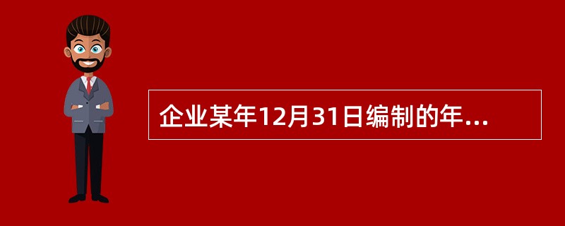 企业某年12月31日编制的年度利润表中"本年累计数”一栏反映了()。a. 1月至