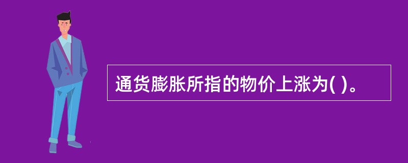 通货膨胀所指的物价上涨为( )。