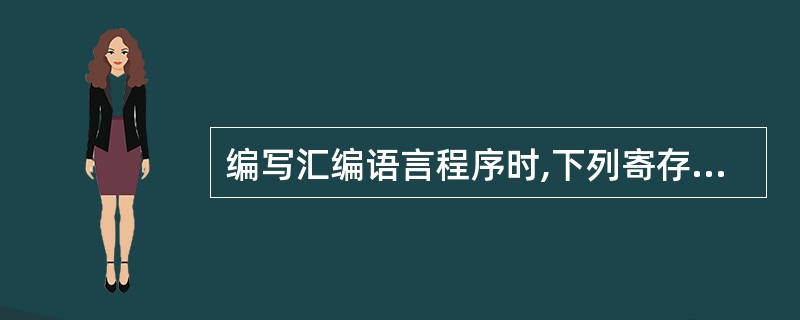 编写汇编语言程序时,下列寄存器中程序员可访问的是(5)