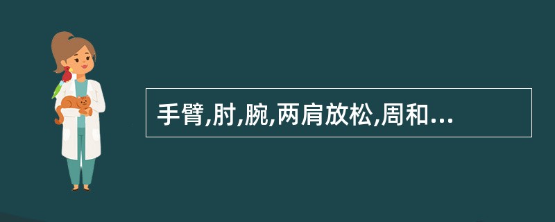 手臂,肘,腕,两肩放松,周和腰距离()左右。