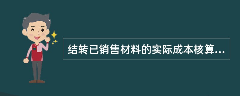 结转已销售材料的实际成本核算涉及的账户()。a. 其他业务成本b. 主营业务成本