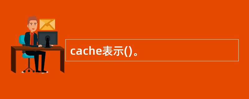 cache表示()。