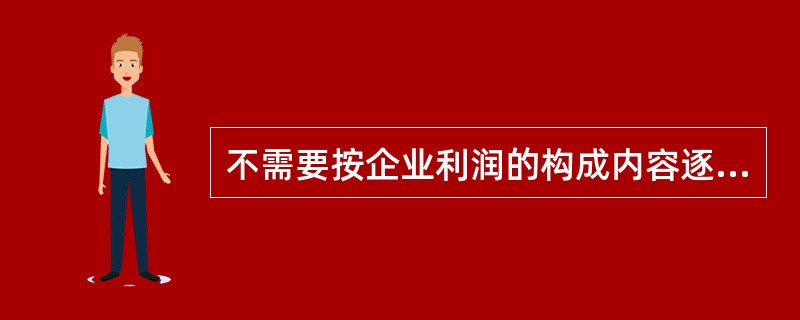 不需要按企业利润的构成内容逐步计算,而是将本期所有收入加在一起,然后再将所有费用