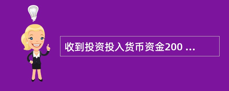 收到投资投入货币资金200 000元,存入银行,正确的说法有()。a. 借记:固