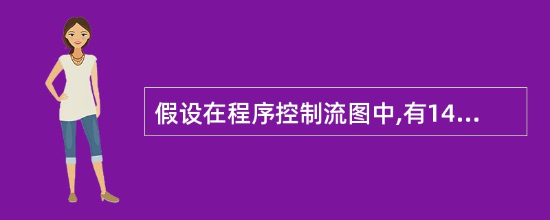 假设在程序控制流图中,有14条边,10个节点,则控制流程图的环境复杂性 V(G)