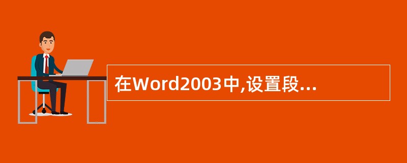 在Word2003中,设置段落格式时通常()。