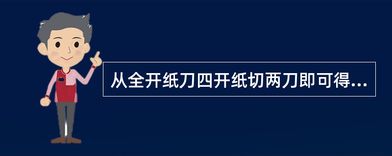 从全开纸刀四开纸切两刀即可得到。