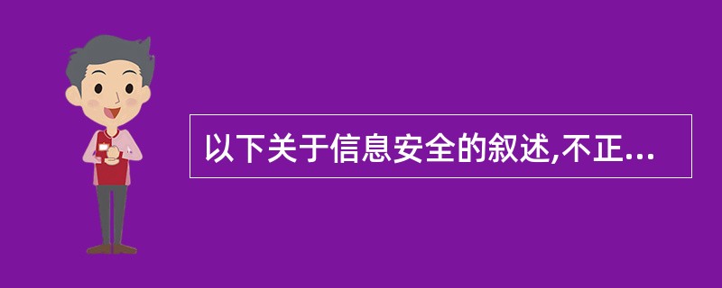 以下关于信息安全的叙述,不正确的是(57)。