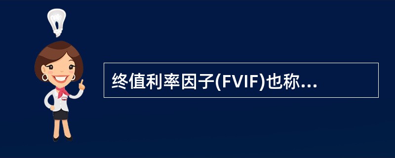 终值利率因子(FVIF)也称为复利终值系数,与时间、利率关系为( )