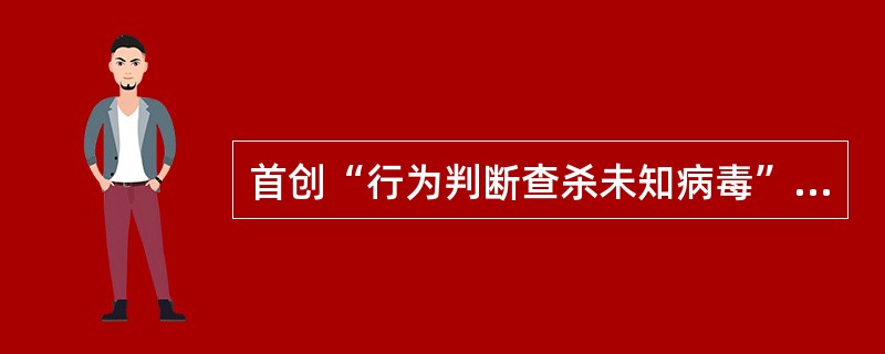 首创“行为判断查杀未知病毒”的杀毒软件是()。