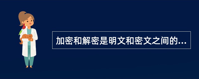 加密和解密是明文和密文之间的可逆转换,(46) 不属于加密算法。