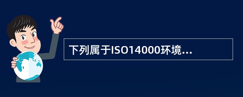 下列属于ISO14000环境管理系列标准具有的特点是( )。