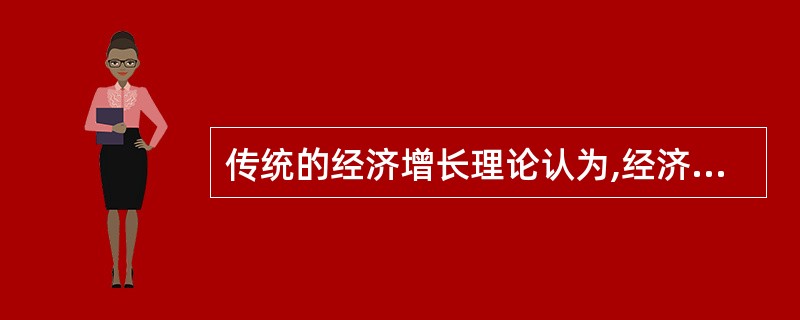 传统的经济增长理论认为,经济增长的影响因素有( )。