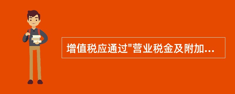 增值税应通过"营业税金及附加”账户核算。( )a对b错