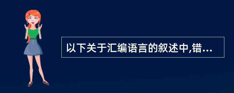 以下关于汇编语言的叙述中,错误的是(48)。