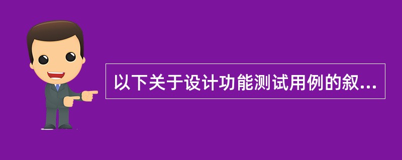 以下关于设计功能测试用例的叙述,(38)是不正确的。