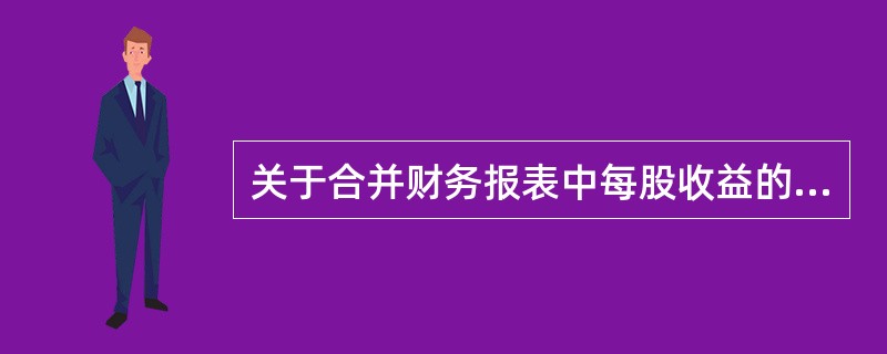 关于合并财务报表中每股收益的计算,下列说法中正确的有( )。