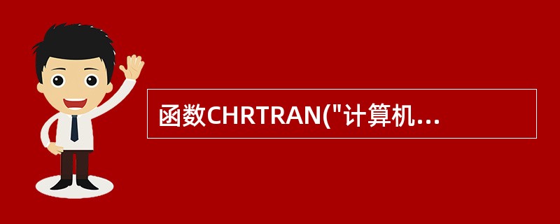 函数CHRTRAN("计算机学习","计算机","电脑")返回的结果是( )。