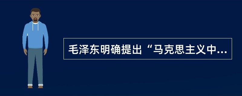 毛泽东明确提出“马克思主义中国化”的命题是在( )上。