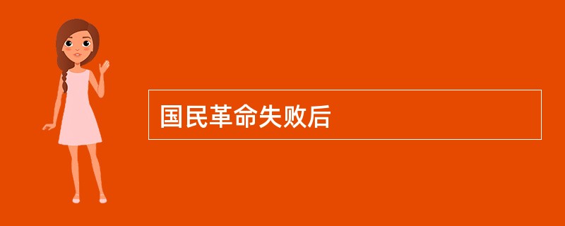 国民革命失败后