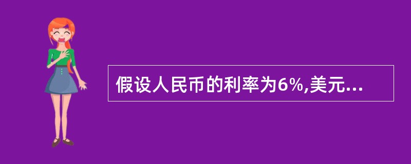 假设人民币的利率为6%,美元的利率为4%,根据抛补利率平价理论,人民币9个月后的