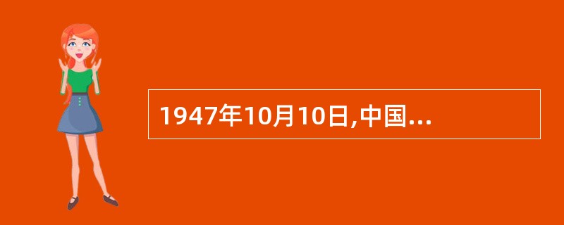 1947年10月10日,中国人民解放军总部发表宣言,提出的口号是