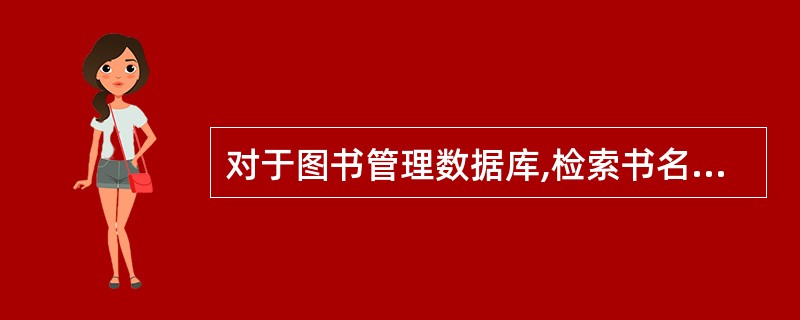 对于图书管理数据库,检索书名是以“Internet”开头的所有图书的书名和作者。