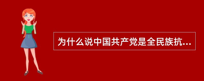 为什么说中国共产党是全民族抗战的中流砥柱?