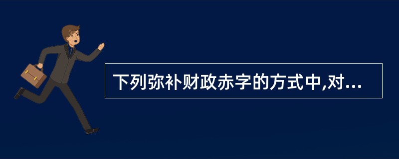 下列弥补财政赤字的方式中,对经济可能产生的副作用比较小的是( )。